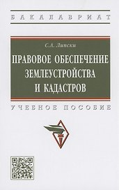Правовое обеспечение землеустройства и кадастров. Учебное пособие
