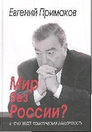 Мир без России? К чему ведет политическая близорукость