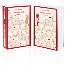 Война и мир (комплект из двух книг)