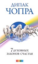 7 духовных законов счастья
