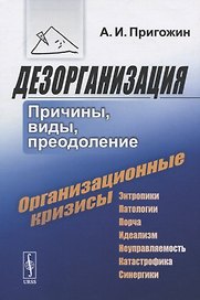 Дезорганизация: Причины, виды, преодоление