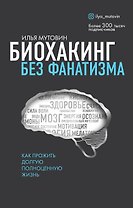 Биохакинг без фанатизма. Как прожить долгую полноценную жизнь