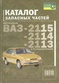 Каталог запасных частей. Автомобили ВАЗ-2115, -2114, 2113 и их модификации