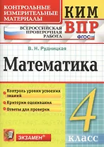 Математика 4 кл. (+3,4,5,6 изд.) (мКИМ ВПР) Рудницкая (ФГОС)
