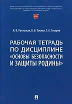 Рабочая тетрадь по дисциплине «Основы безопасности и защиты Родины»