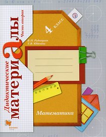 Математика. 4 класс. Дидактические материалы : пособие для учащихся общеобразовательных организаций : в 2 частях. Часть 2. ФГОС. 3-е издание, перераб.