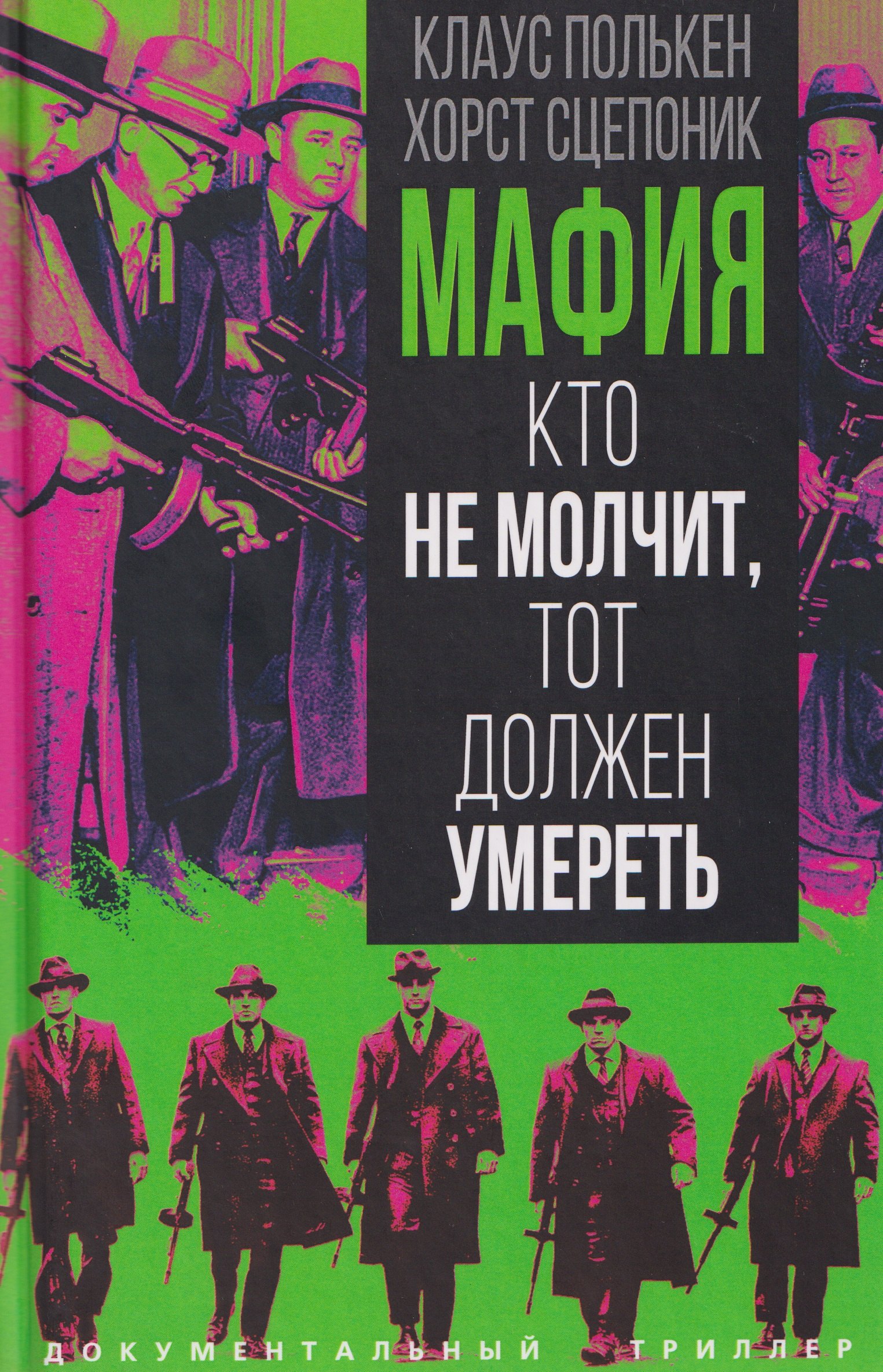 Мафия. Кто не молчит, тот должен умереть
Мафия. Кто не молчит, тот должен умереть