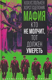 Мафия. Кто не молчит, тот должен умереть