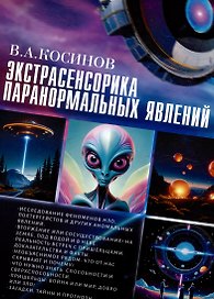Экстрасенсорика паранормальных явлений