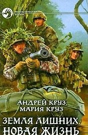 Земля лишних. Новая жизнь: фантастический роман