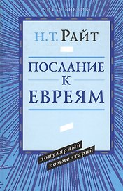 Послание к евреям. Популярный комментарий