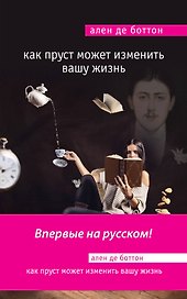 Как Пруст может изменить вашу жизнь