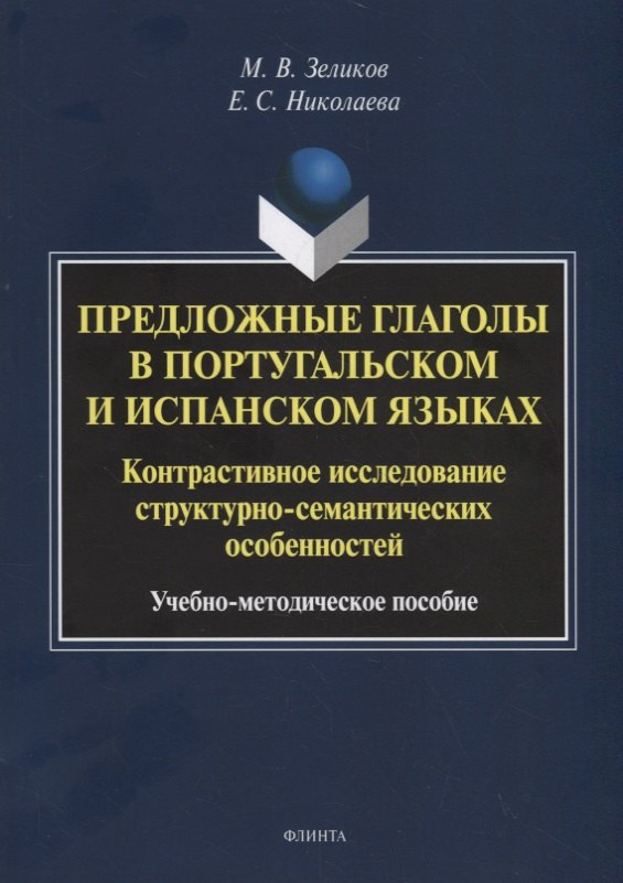 Предложные глаголы в португальском и испанском языках. Контрастивное исследование структурно-семантических особенностей. Учебно-методическое пособие
Предложные глаголы в португальском и испанском языках. Контрастивное исследование структурно-семантических особенностей. Учебно-методическое пособие