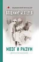 Мозг и разум: физиология мышления