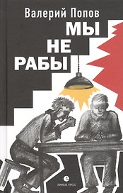 Мы не рабы