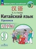 Китайский язык. Второй иностранный язык. Прописи. 9 класс