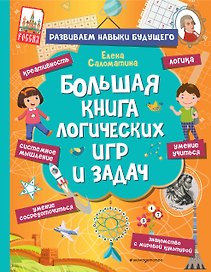 Большая книга логических игр и задач