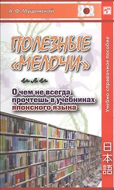 Полезные "мелочи", или О чем не всегда прочтешь в учебниках японского языка. Учебно-справочное пособие