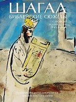 Шагал. Библейские сюжеты. Гуаши из Национального музея Библейского послания