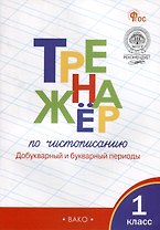 Тренажёр по чистописанию: добукварный и букварный периоды. 1 класс