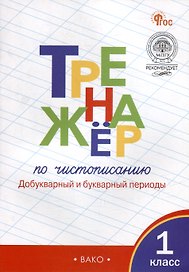 Тренажёр по чистописанию: добукварный и букварный периоды. 1 класс