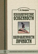Психологические особенности направленности личности. Учебное пособие