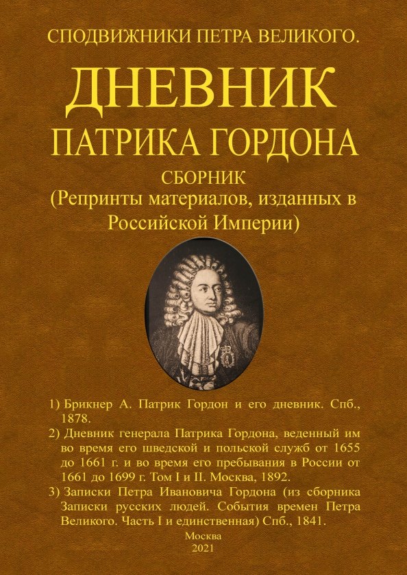 Дневник Патрика Гордона. Сподвижники Петра Великого. Сборник (Репринты материалов, изданных в Российской Империи)
Дневник Патрика Гордона. Сподвижники Петра Великого. Сборник (Репринты материалов, изданных в Российской Империи)