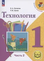 Технология. 1 класс. Учебное пособие. В 2 частях. Часть 2 (для слабовидящих обучающихся)