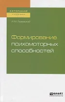 Формирование психомоторных способностей. Учебное пособие для бакалавриата и магистратуры