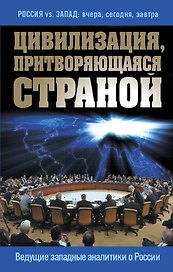 Цивилизация, притворяющаяся страной. Ведущие западные аналитики о России