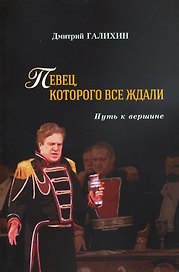 Певец, которого все ждали. Путь к вершине