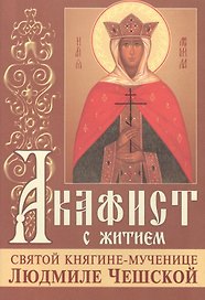Акафист с житием святой княгине мученице Людмиле Чешской