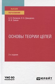 Основы теории цепей. Учебное пособие для вузов