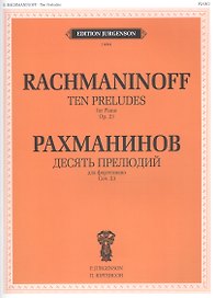 Десять прелюдий для фортепиано. Соч. 23