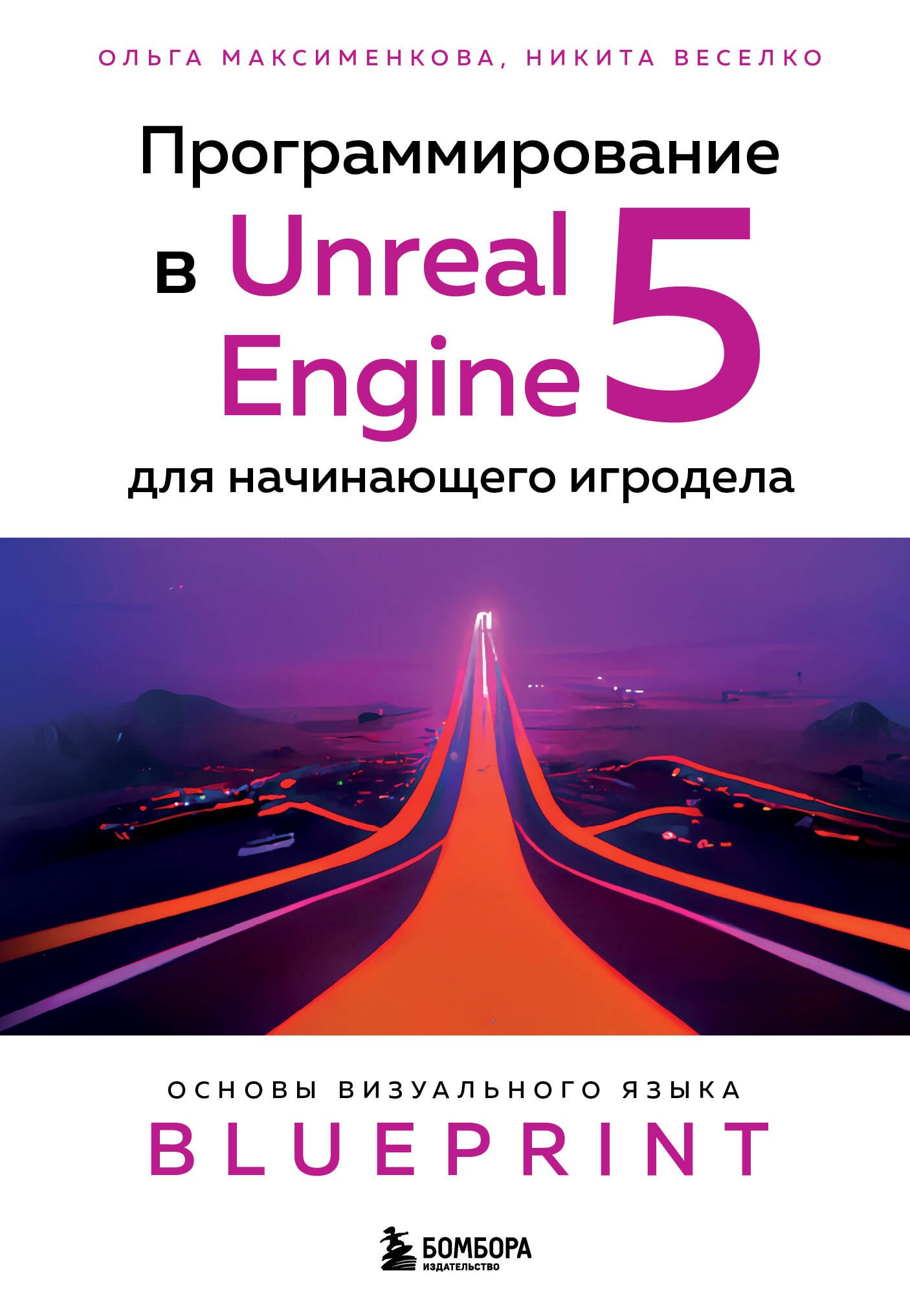 Программирование в Unreal Engine 5 для начинающего игродела. Основы визуального языка Blueprint
Программирование в Unreal Engine 5 для начинающего игродела. Основы визуального языка Blueprint