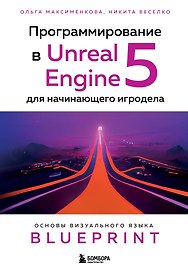 Программирование в Unreal Engine 5 для начинающего игродела. Основы визуального языка Blueprint