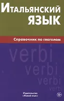 Итальянский язык. Справочник по глаголам. Лепнин М.Г.
