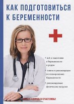 Как подготовиться к беременности.
