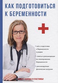 Как подготовиться к беременности.