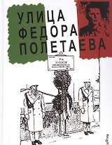 Улица Федора Полетаева