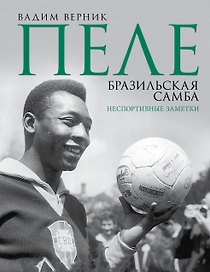 Пеле. Бразильская самба. Неспортивные заметки