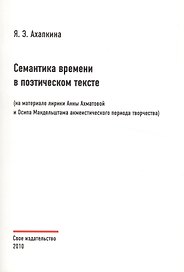 Семантика времени в поэтическом тексте (на материале лирики Анны Ахматовой и Осипа Мандельштама акмеистического периода творчества)