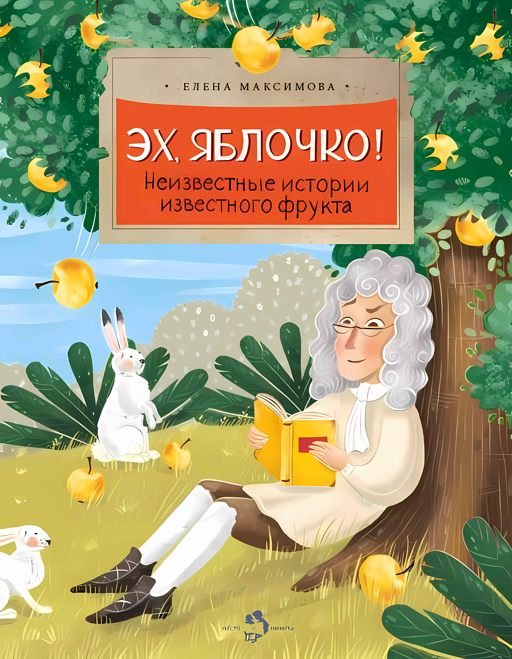 Эх, яблочко! Неизвестные истории известного фрукта
Эх, яблочко! Неизвестные истории известного фрукта