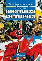 Всеобщая история. Новейшая история. 9 класс: учебник. 11-е издание, стереотипное