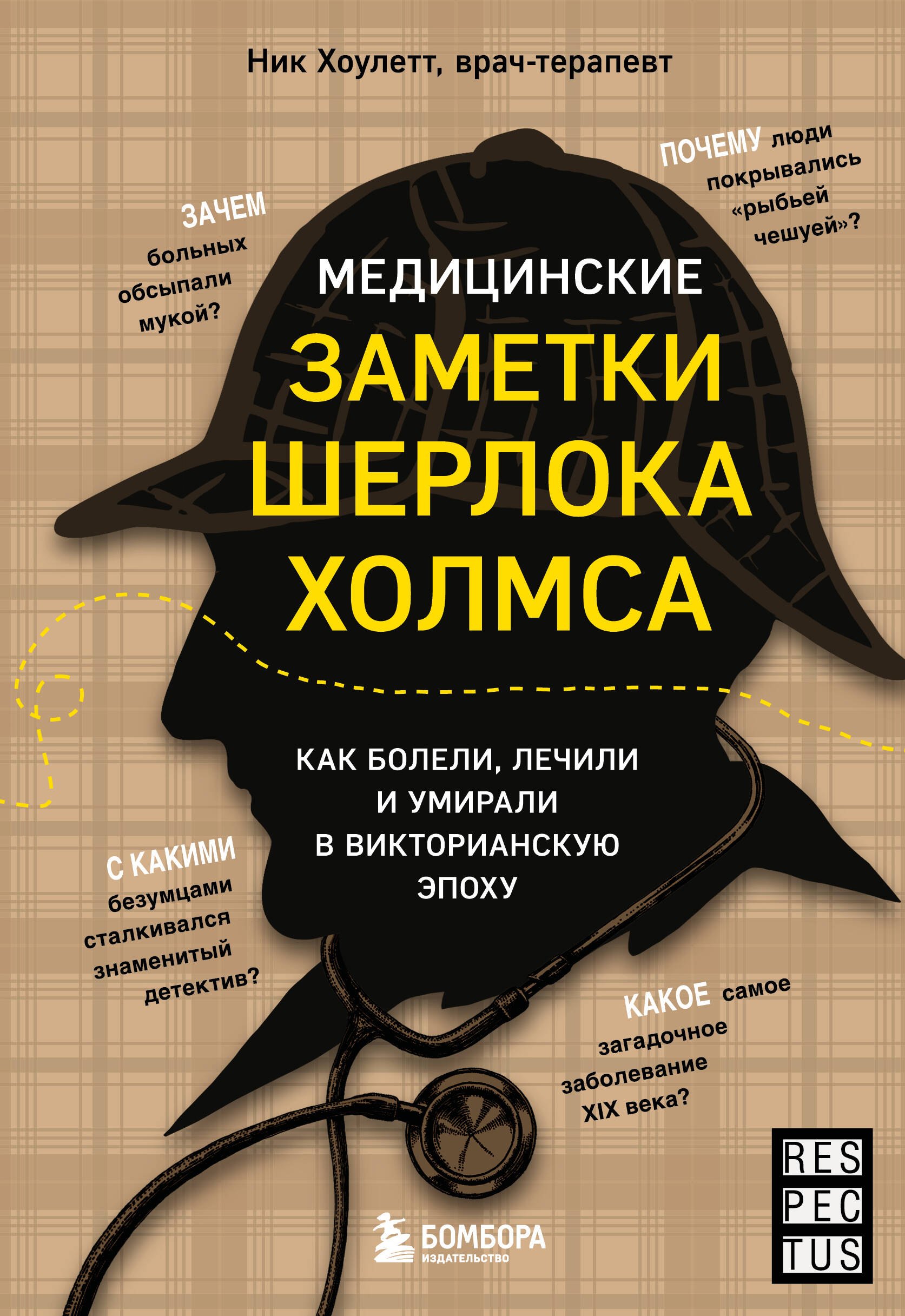 Медицинские заметки Шерлока Холмса. Как болели, лечили и умирали в Викторианскую эпоху
Медицинские заметки Шерлока Холмса. Как болели, лечили и умирали в Викторианскую эпоху