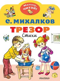 Трезор. Стихи