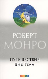 Путешествия вне тела
