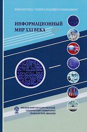 Информационный мир 21 в. Криптография основа информац. безопасн. (+2 изд) Болелов