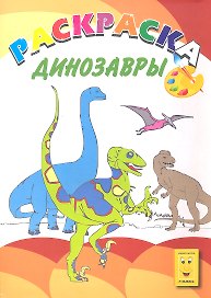 Динозавры. Книжка-раскраска