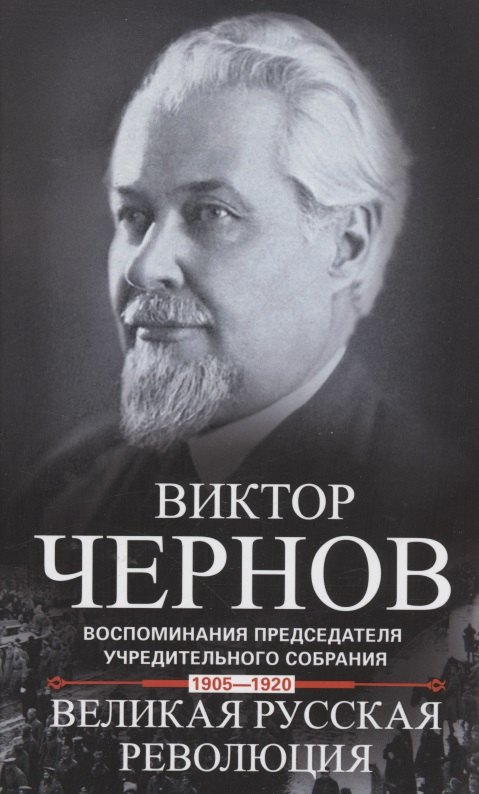 Великая русская революция. Воспоминания председателя Учредительного собрания. 1905-1920
Великая русская революция. Воспоминания председателя Учредительного собрания. 1905-1920